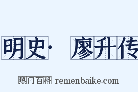 明史·廖升传是什么意思的图片